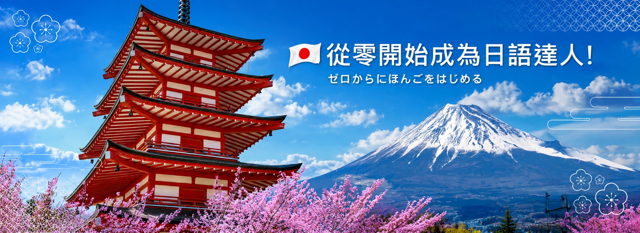 從零開始成為日語達人 — ゼロからにほんごをはじめる